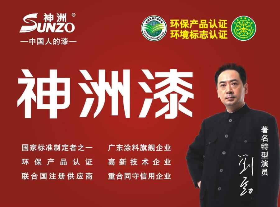 中國馳名品牌神洲涂料