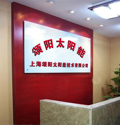 上海頌陽太陽能技術有限公司