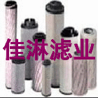 供應(yīng)【佳淋】替代賀德克濾芯