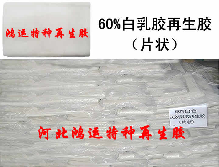 白乳膠再生膠(60%) 再生膠價格 再生膠技術