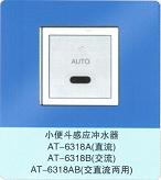 小便斗、小便器、小便斗感應沖水器AT-318