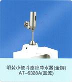 小便器、小便斗、明裝感應沖水器（全銅）