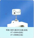 小便斗、小便器、明裝小便斗感應沖水器（全銅）