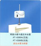 小便斗、小便器、明裝小便斗感應沖水器AT-389