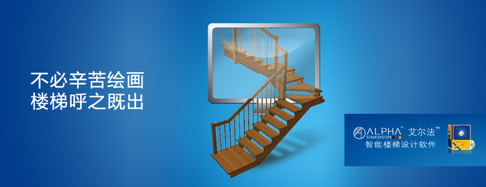 高思工科--艾爾法智能樓梯設計軟件