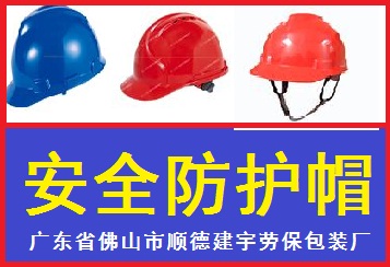 安全帽/防護帽/工作帽/廣東建宇勞保廠