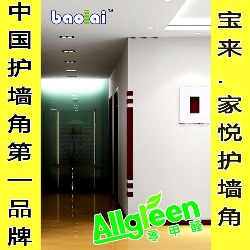 寶來專業護墻角