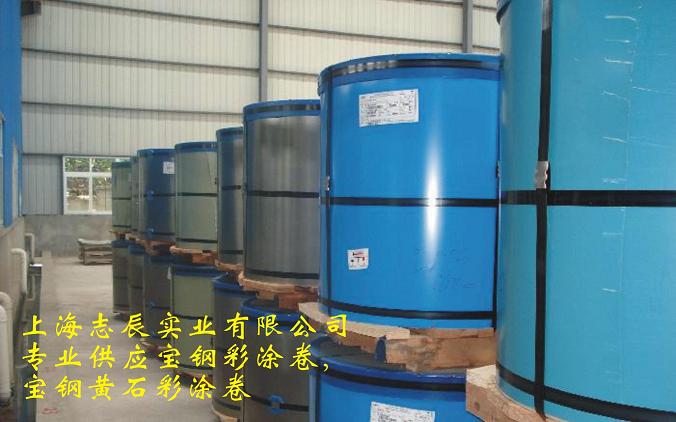供應寶鋼彩涂卷，黃石寶鋼彩涂卷
