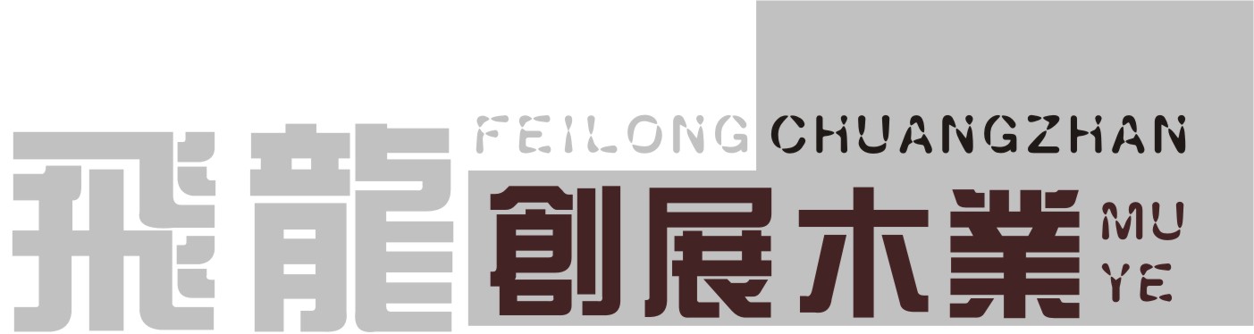 飛龍創展木業