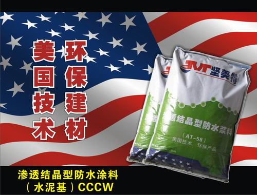 水泥基滲透結晶防水涂料