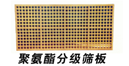 供應:聚氨酯分級篩網,聚氨酯復合篩網