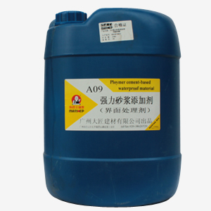 供應A09 強力水泥砂漿添加劑