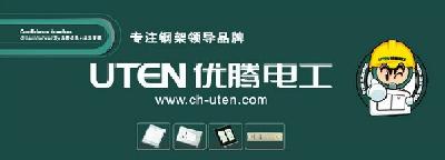 優騰電工專業生產鋼架型開關插座