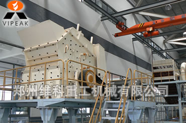 真誠為你-維科反擊破碎石機，反擊粉碎機廠家，反擊破