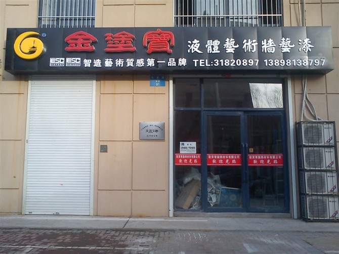 沈陽歐寶萊裝飾材料有限公司