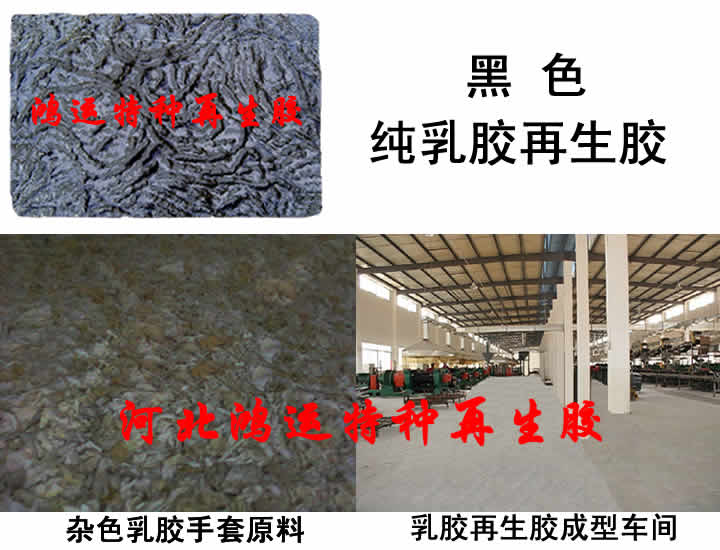 黑色純乳膠再生膠 天然乳膠價格 再生乳膠行情