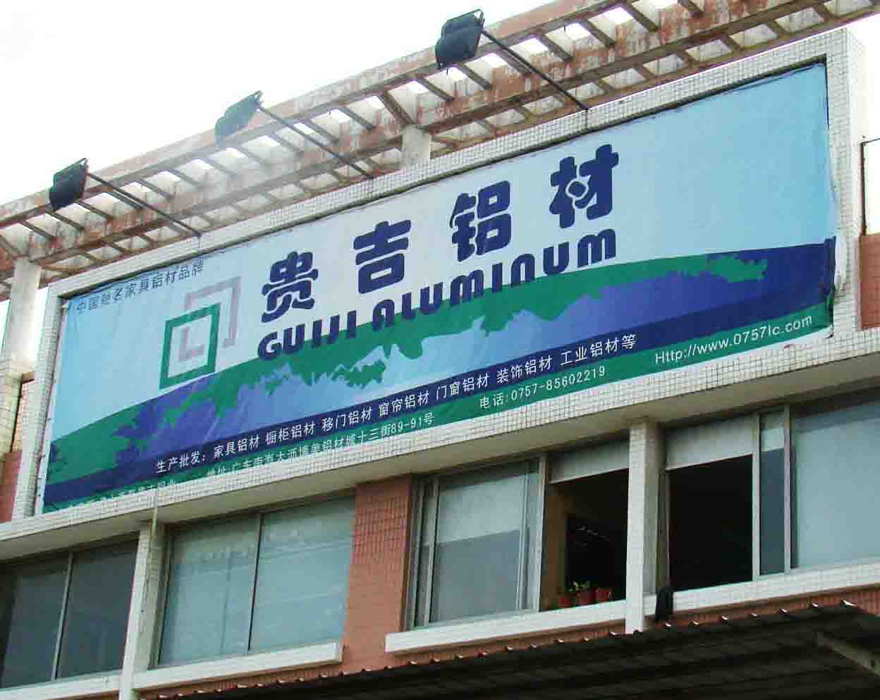 廣州貴吉鋁業有限公司