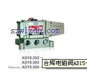 臺(tái)輝電磁閥AD15-304 TAI-HUEI電磁閥