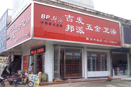 建材項目代理,邦派門鎖,中國著名品牌