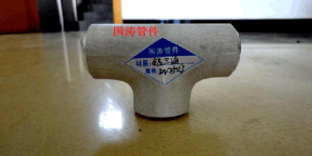 直銷219*15鋁三通、鋁等徑三通、鋁異徑三通