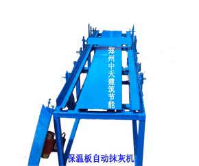 保溫板抹灰機，苯板刮灰機，質(zhì)輕現(xiàn)澆塊