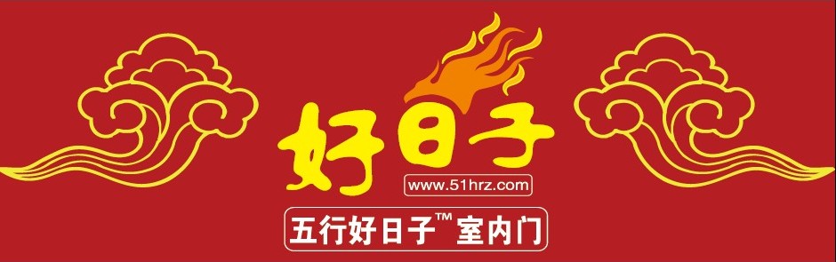 五行好日子室內門