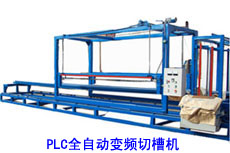 PLC全自動切槽機,發泡機