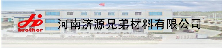 河南濟源兄弟材料有限公司