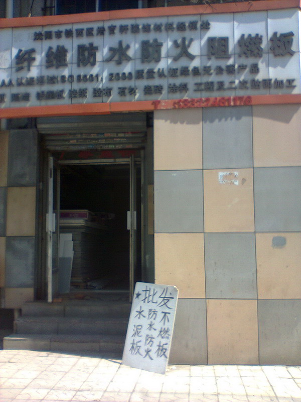 沈陽市鐵西區浩吉軒裝飾材料經營處