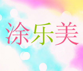 涂樂美液體壁紙 墻藝漆 壁紙漆