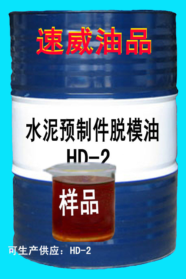 水泥預(yù)制件模板油