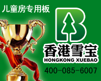 香港雪寶板材 兒童房裝修板材