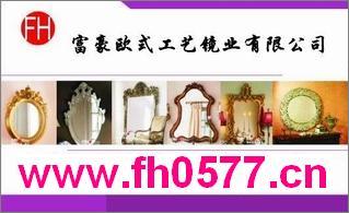 富豪歐式工藝鏡業有限公司