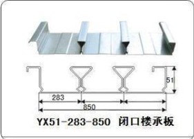 供應YX51-283-850閉口樓承板