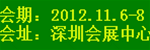 2012年深圳國(guó)際酒店設(shè)備及用品展覽會(huì)
