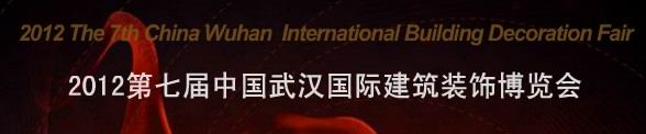 2012第七屆中國（武漢）國際建筑裝飾博覽會