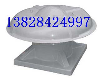 DWT-1型玻璃鋼軸流屋頂風機