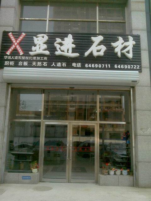 沈陽顯進石材 經營各種理石產品