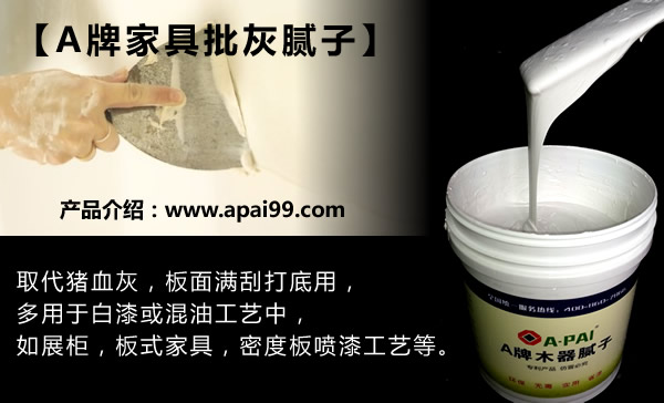 A牌木器修補(bǔ)膩?zhàn)?>
                      
                  </a></td>
                  <td height=