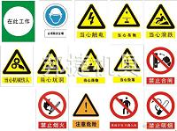 施工現場安全標志牌