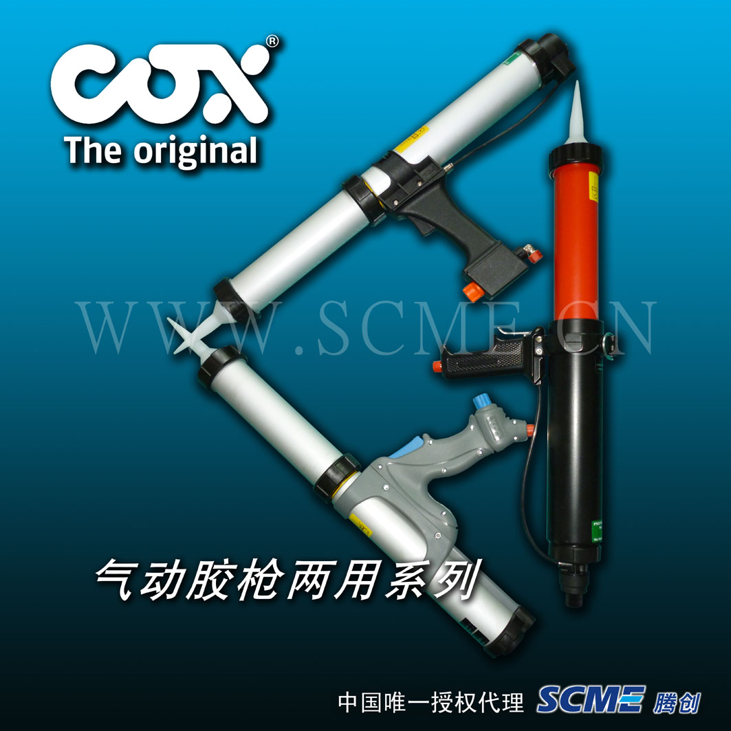 供應原裝COX氣動膠槍兩用型