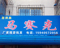 沈陽居得美馬賽克工藝廠