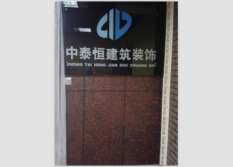 沈陽中泰恒建設工程有限公司