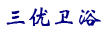 沈阳三优卫浴厂家直营店