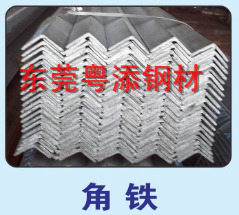 角鋼批發 東莞角鐵批發 惠州角鋼批發
