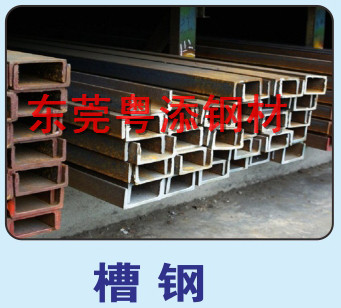 槽鋼批發 東莞槽鋼批發 惠州槽鋼批發