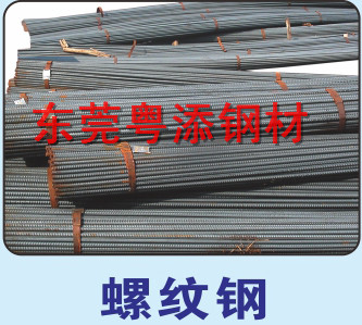 螺紋鋼批發 東莞螺紋鋼批發 惠州螺紋鋼批發