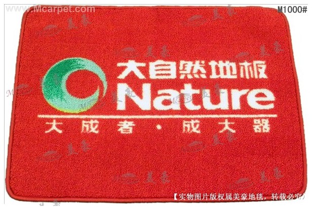 專業訂制禮品，形象，廣告尼龍圈絨地毯M1000
