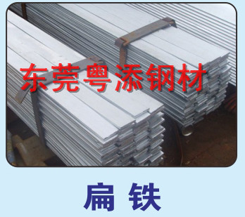 扁鋼批發扁鋼價格東莞扁鋼批發東莞扁鋼價格