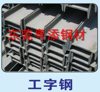 工字鋼批發工字鋼價格惠州工字鋼批發價格